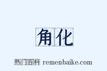 角化是什么意思的图片